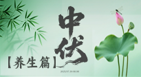 【三伏養(yǎng)生】避病養(yǎng)生，看中伏季節(jié)的健康之道！