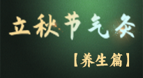 【節(jié)氣養(yǎng)生】立秋養(yǎng)收正當(dāng)時(shí)：從起居到飲食的養(yǎng)生之道！
