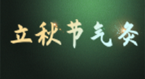 【二十四節(jié)氣灸】立秋撞上三伏天，最需艾灸護(hù)腸胃、消暑熱！抓住艾灸的黃金45天！
