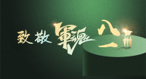 【九州銘記】八一建軍節(jié)！南陽(yáng)仙草健康集團(tuán)向中國(guó)軍人致敬！
