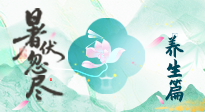 【三伏養(yǎng)生】末伏養(yǎng)生指南：應(yīng)時(shí)節(jié)之變，護(hù)身心安康！