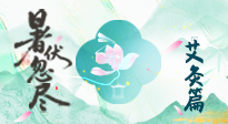 【艾灸三伏天】末伏艾灸：看順應(yīng)時(shí)節(jié)的養(yǎng)生智慧！