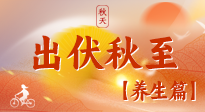 【出伏養(yǎng)生】出伏后，做好養(yǎng)生銜接，為健康過冬打基礎(chǔ)