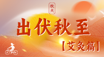 【出伏艾灸】出伏后進(jìn)入“多事之秋”，順應(yīng)時節(jié)，養(yǎng)護(hù)身心，伏后固本正當(dāng)時！