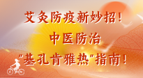 【艾灸防疫】艾灸防疫新妙招！中醫(yī)防治"基孔肯雅熱"指南！