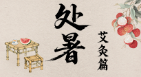 【二十四節(jié)氣灸】處暑艾灸，借節(jié)氣之力，護(hù)身心安康！
