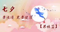 【七夕男性篇】艾灸關(guān)懷：給男性的健康浪漫！