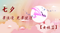 【七夕女性篇】七夕獻(xiàn)給女人的愛！迷人的女人是這樣灸出來的！
