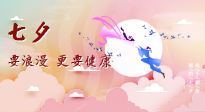 【七夕養(yǎng)生】愛的正確打開方式：要浪漫，更要健康！