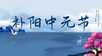 【中國(guó)傳統(tǒng)節(jié)日】中元節(jié)將至，陰氣很盛的日子，2宜3忌要知道，補(bǔ)足陽(yáng)氣應(yīng)對(duì)陰寒！