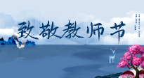 【致敬教師節(jié)】致敬育人之師：細(xì)數(shù)辛勞，守護(hù)健康，艾灸助養(yǎng)生！