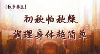 【秋季養(yǎng)生】初秋怕秋燥，跟著做這幾件事，輕松調(diào)理身體超簡(jiǎn)單！